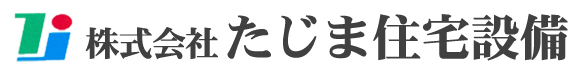 株式会社たじま住宅設備