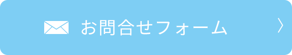 お問合せフォーム